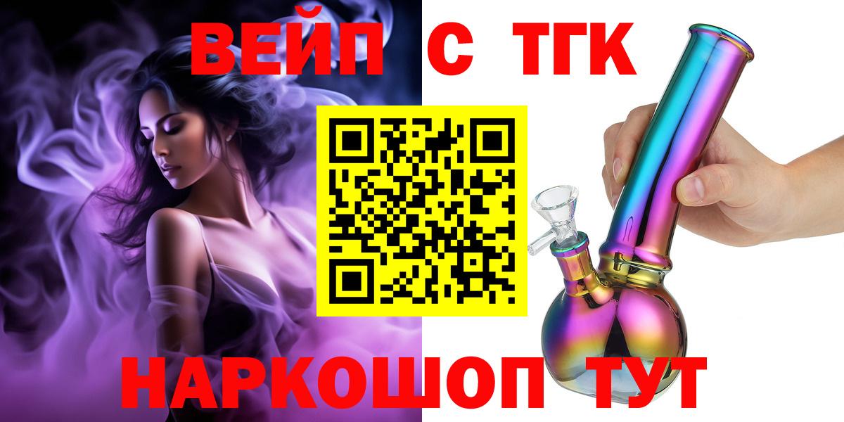 ТГК вейп с тгк Советск